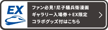 ファン必見！尼子騒兵衛漫画ギャラリー入場券＋EX限定コラボグッズ付はこちら