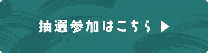 抽選参加はこちら