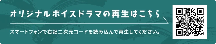 オリジナルボイスドラマの再生はこちら