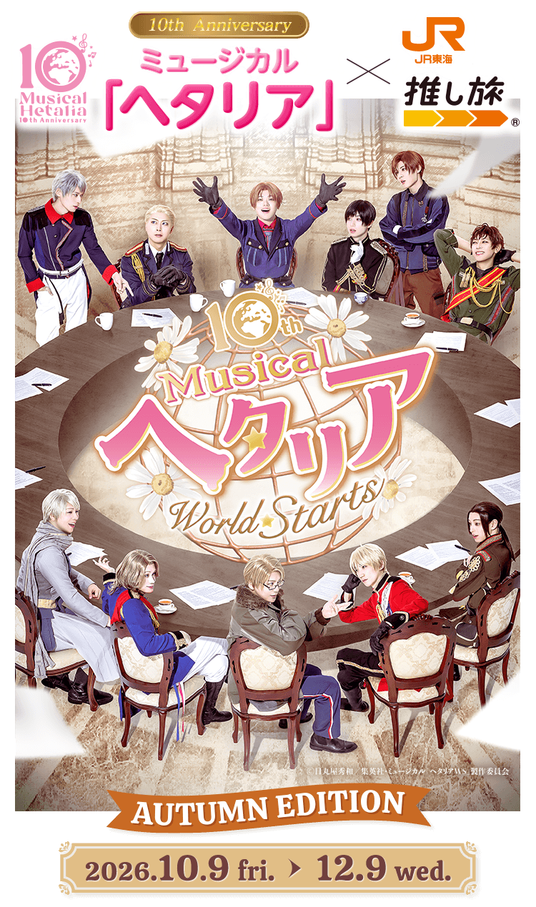 10th Anniversaryミュージカル「ヘタリア」×JR東海「推し旅」　AUTUMN EDITION