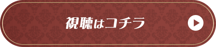視聴はコチラ