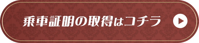 乗車証明の取得はコチラ