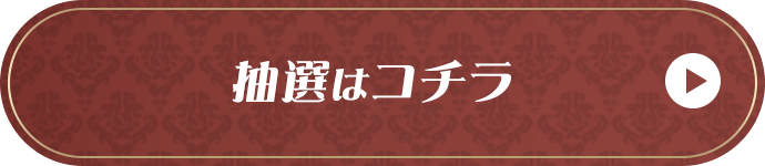 抽選の参加はコチラ