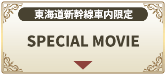 東海道新幹線車内限定 SPECIAL MOVIE