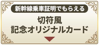 新幹線乗車証明でもらえる切符風記念オリジナルカード