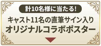 計10名様に当たる!キャスト11名の直筆サイン入りオリジナルコラボポスター