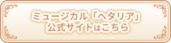 ミュージカル「ヘタリア」公式サイトはこちら