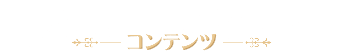 コンテンツ