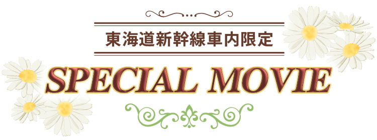 東海道新幹線車内限定 SPECIAL MOVIE