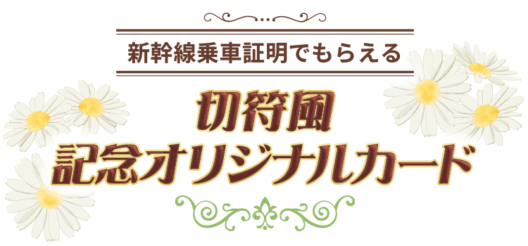 新幹線乗車証明でもらえる切符風記念オリジナルカード
