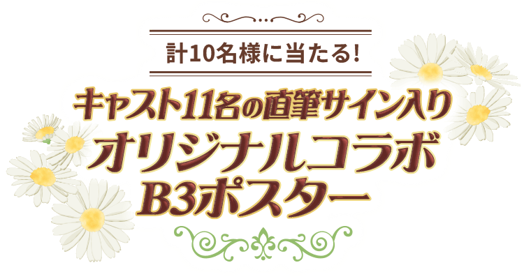 計10名様に当たる！キャスト11名の直筆サイン入りオリジナルコラボB3ポスター