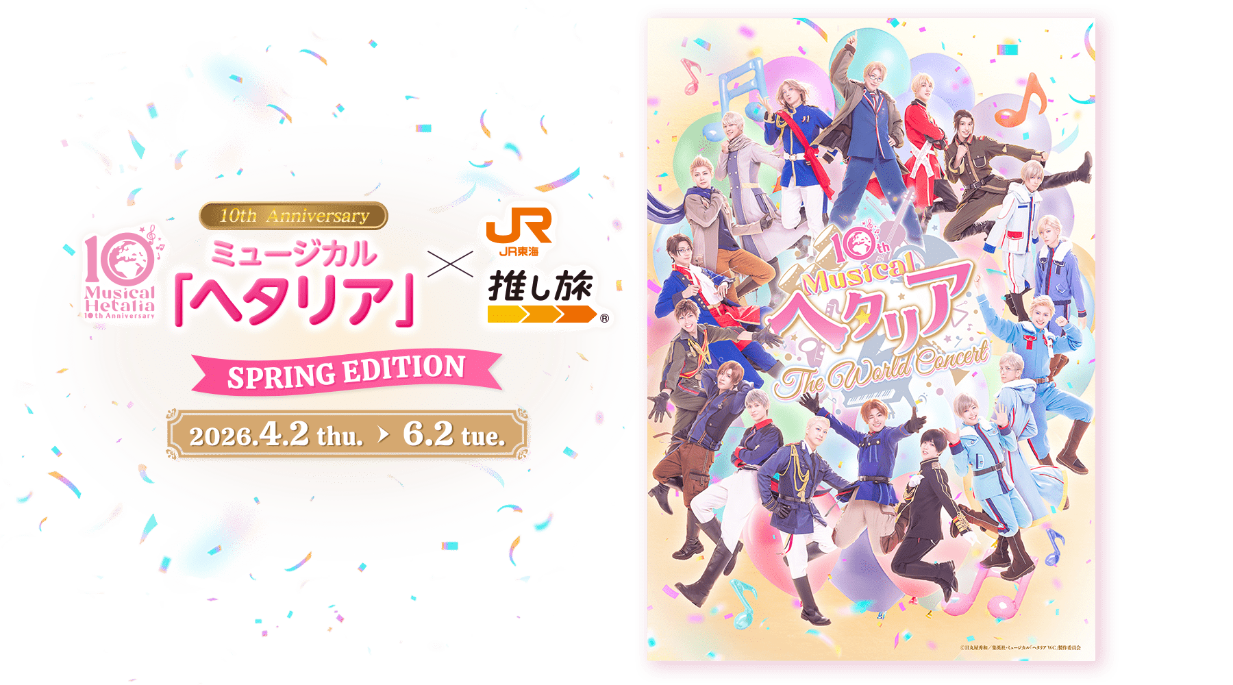 10th Anniversaryミュージカル「ヘタリア」×JR東海「推し旅」　SPRING EDITION