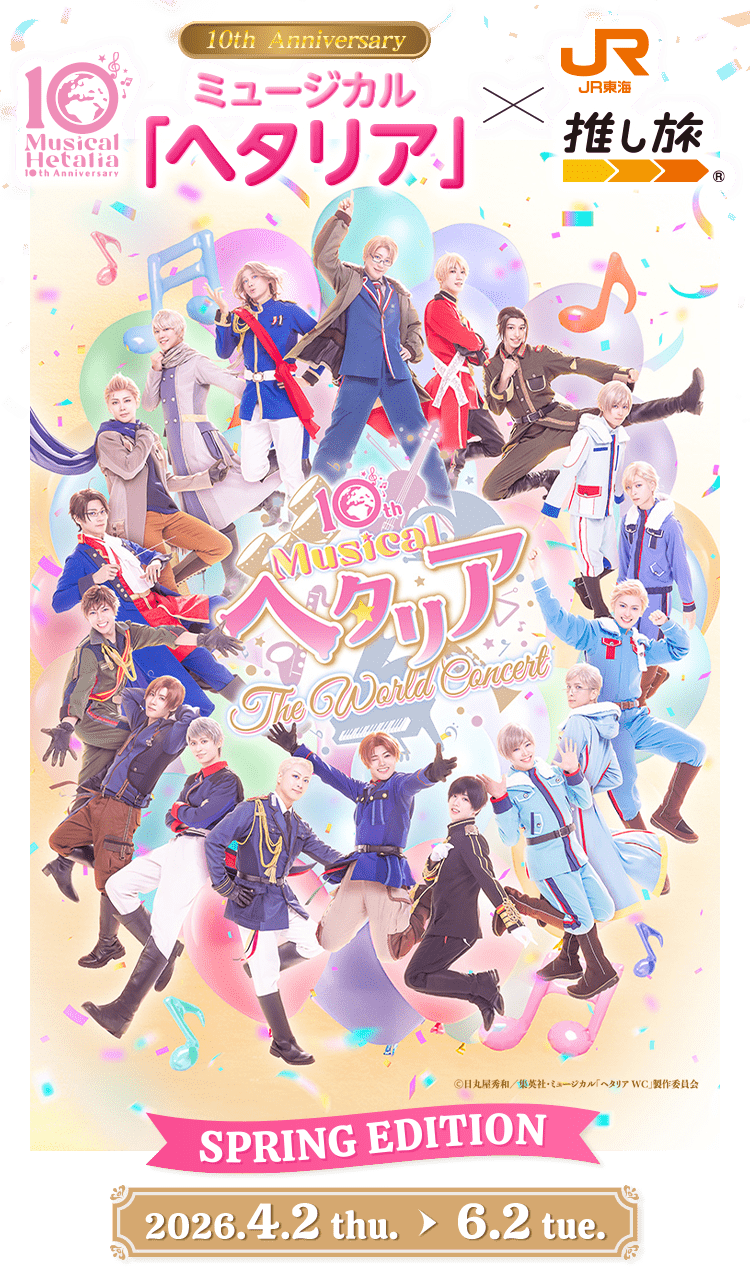 10th Anniversaryミュージカル「ヘタリア」×JR東海「推し旅」　SPRING EDITION
