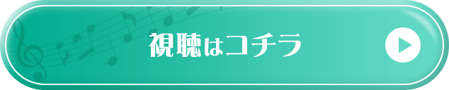 視聴はコチラ