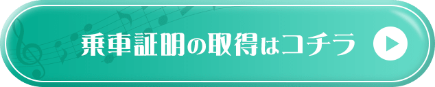 乗車証明の取得はコチラ