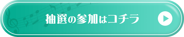 抽選の参加はコチラ