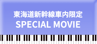 東海道新幹線車内限定 SPECIAL MOVIE
