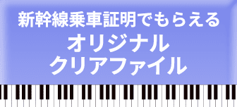 新幹線乗車証明でもらえるオリジナルクリアファイル