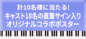計10名様に当たる！キャスト18名の直筆サイン入りオリジナルコラボポスター