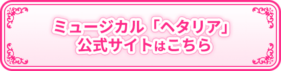 ミュージカル「ヘタリア」公式サイトはこちら