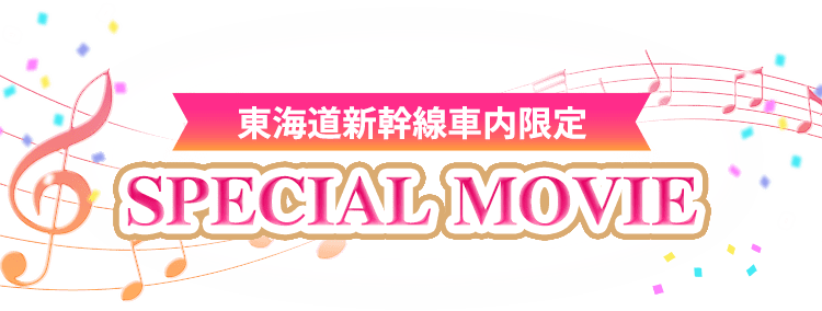 東海道新幹線車内限定 SPECIAL MOVIE
