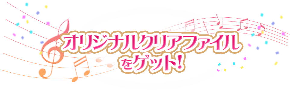 オリジナルクリアファイルをゲット！