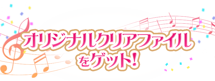 オリジナルクリアファイルをゲット！