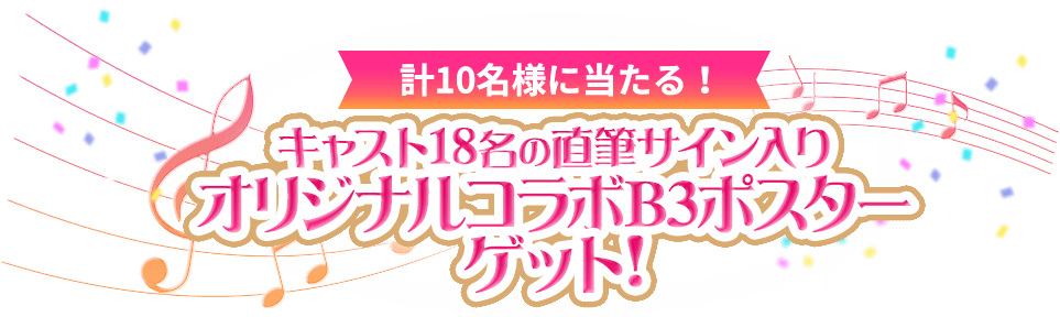 計10名様に当たる！キャスト18名の直筆サイン入りオリジナルコラボB3ポスターゲット！