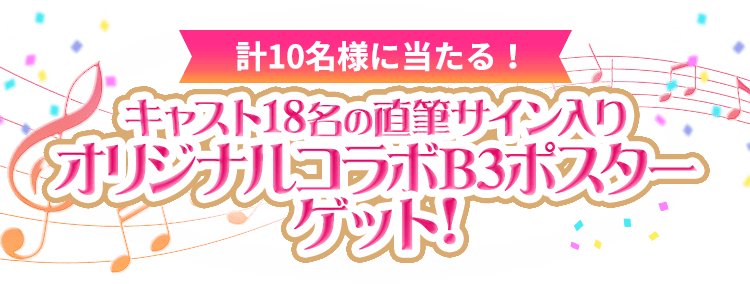 計10名様に当たる！キャスト18名の直筆サイン入りオリジナルコラボB3ポスターゲット！
