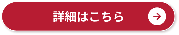詳細はこちら