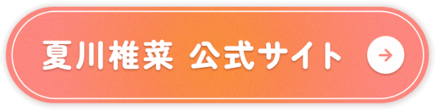 夏川椎菜 公式サイト