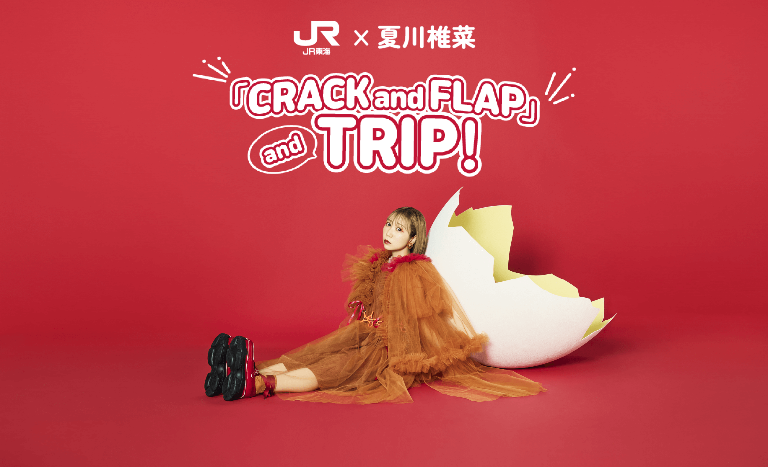JR東海✕夏川椎菜　「CRACK and FLAP」 and TRIP!