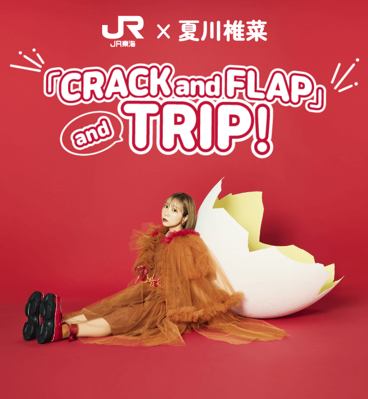 JR東海✕夏川椎菜　「CRACK and FLAP」 and TRIP!