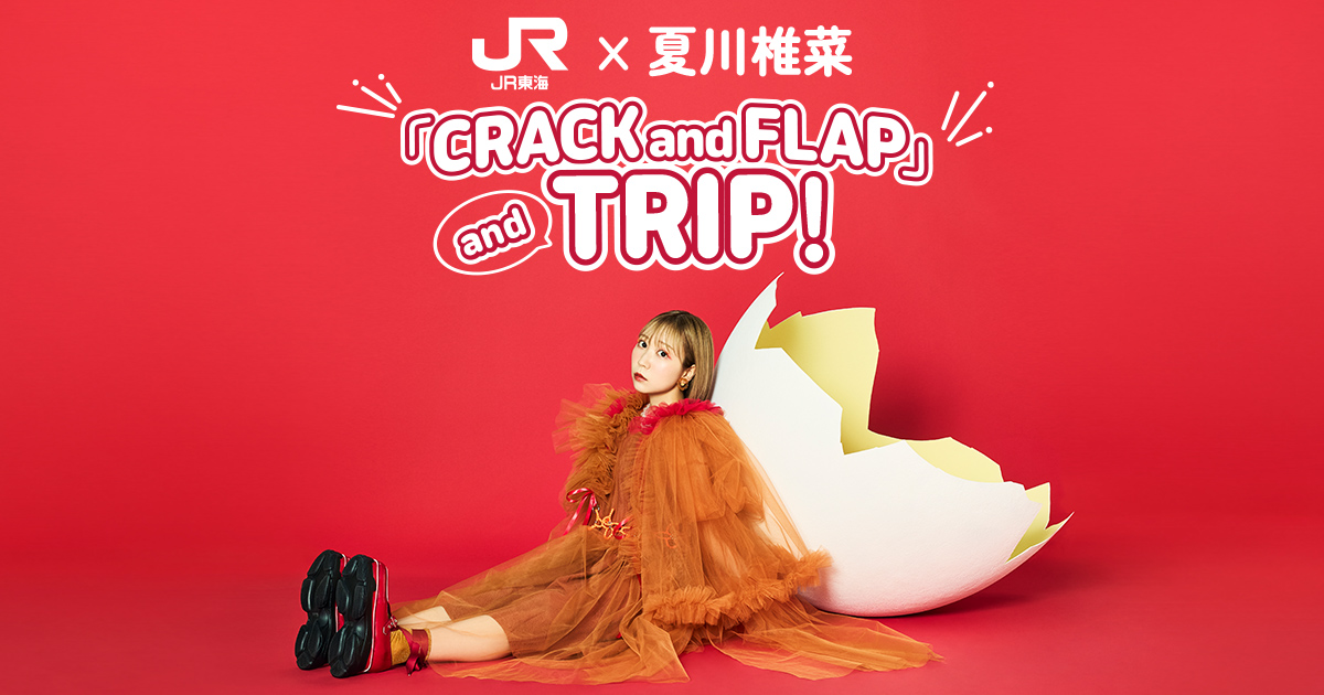 JR東海✕夏川椎菜 「CRACK and FLAP」 and TRIP!｜推し旅公式サイト