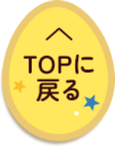 TOPに戻る