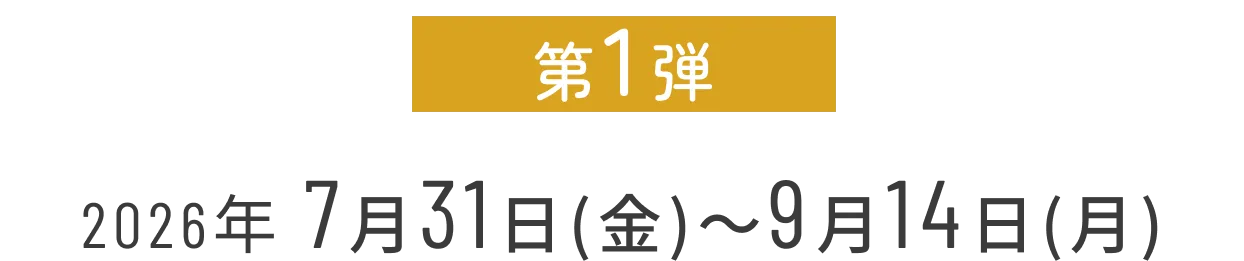 2026/04/11〜06/10