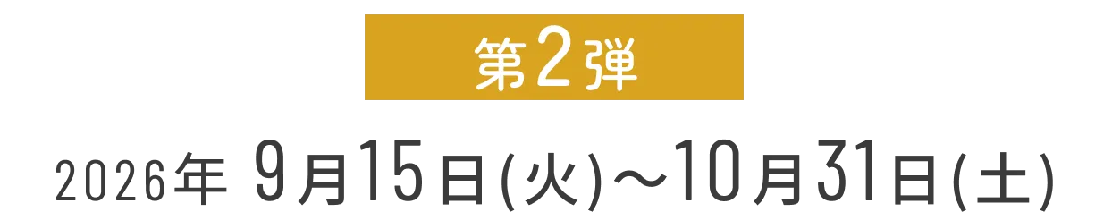 2026/06/11~07/31