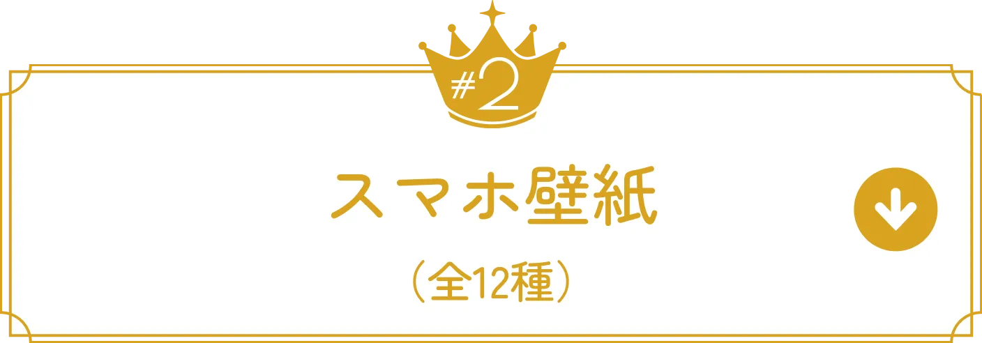 スマホ壁紙(全12種)