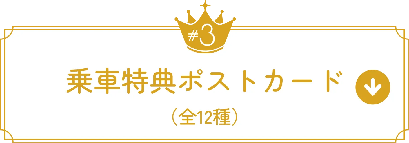 ポストカード(全12種)