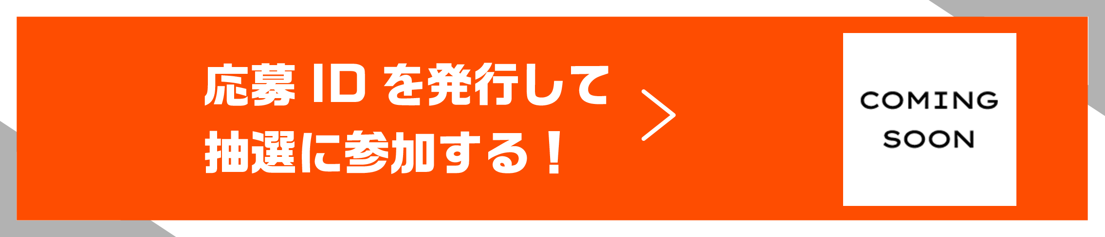 応募IDを発行して抽選に参加する！ COMING SOON