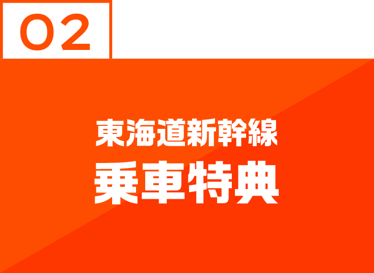 02 東海道新幹線 乗車特典