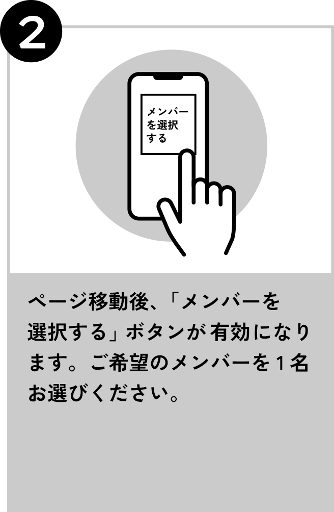 2 ページ移動後、「メンバーを選択する」ボタンが有効になります。ご希望のメンバーを1名お選びください。