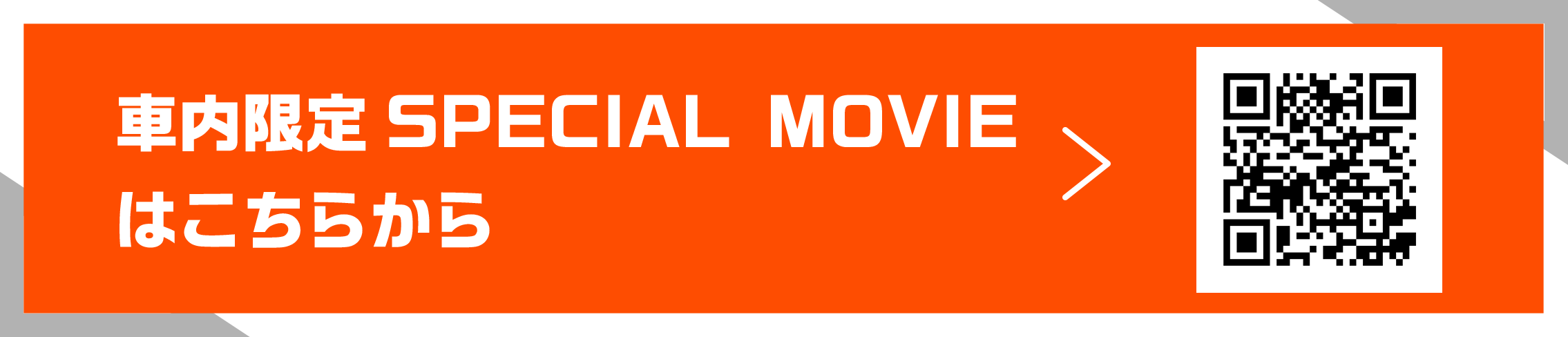 車内限定 SPECIAL MOVIEはこちらから