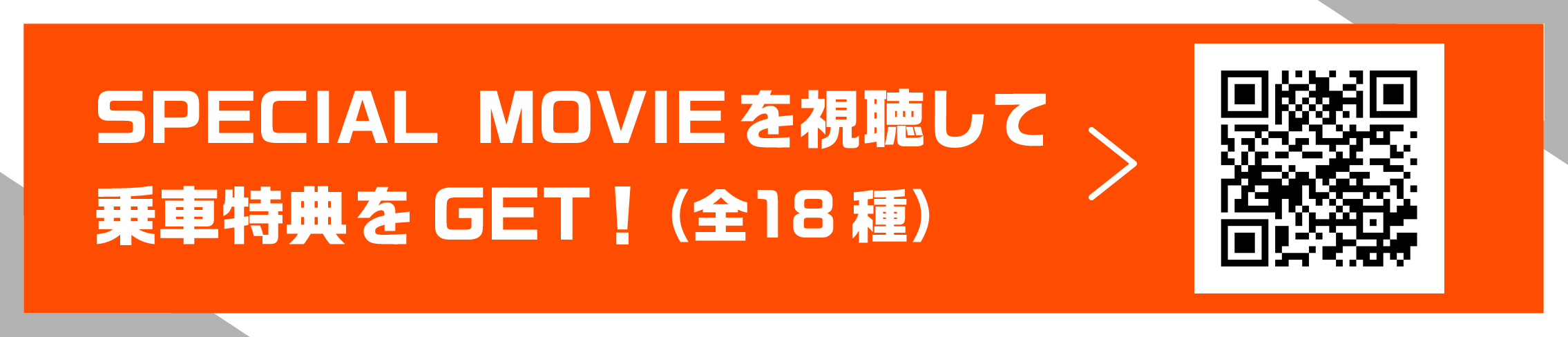 SPECIAL MOVIEを視聴して乗車特典をGET！（全１８種）
