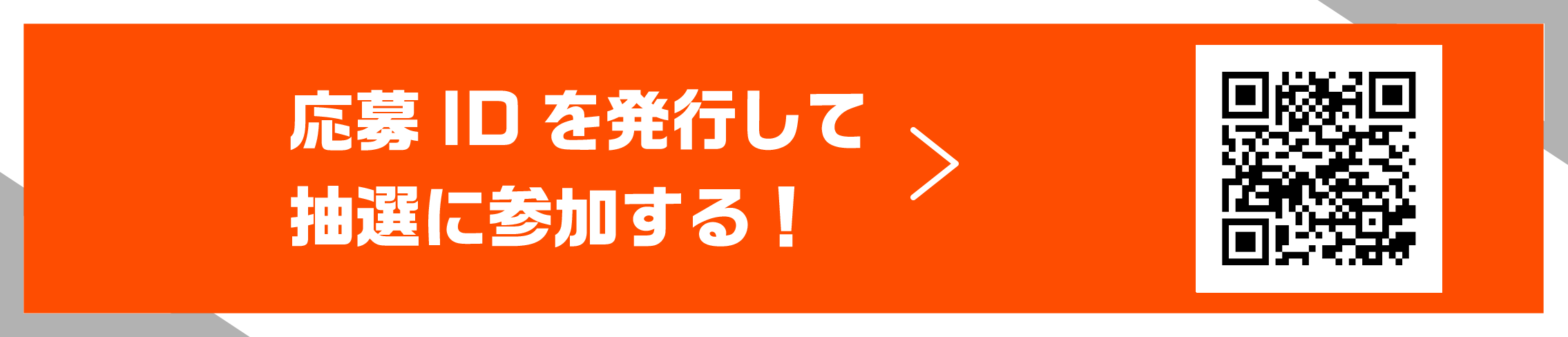 応募IDを発行して抽選に参加する！