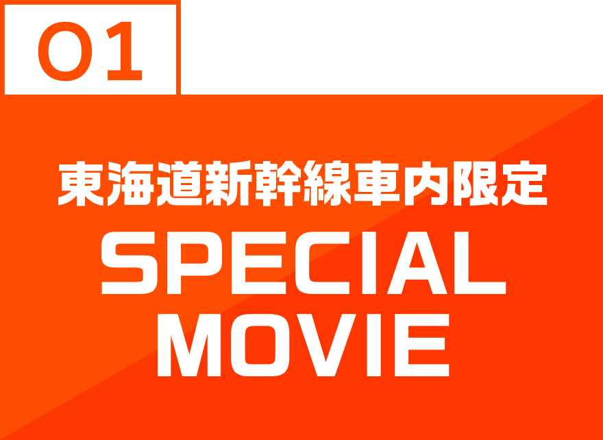 01 東海道新幹線車内限定 SPECIAL MOVIE