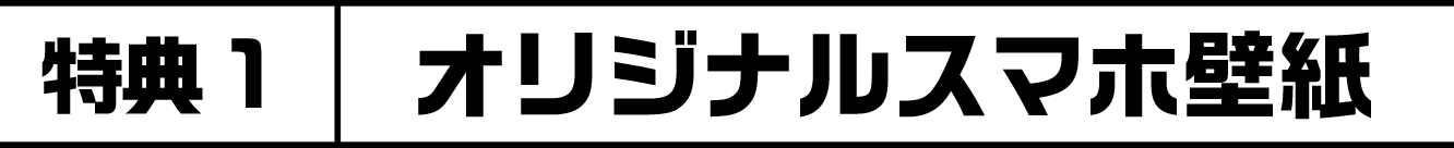特典1 オリジナルスマホ壁紙