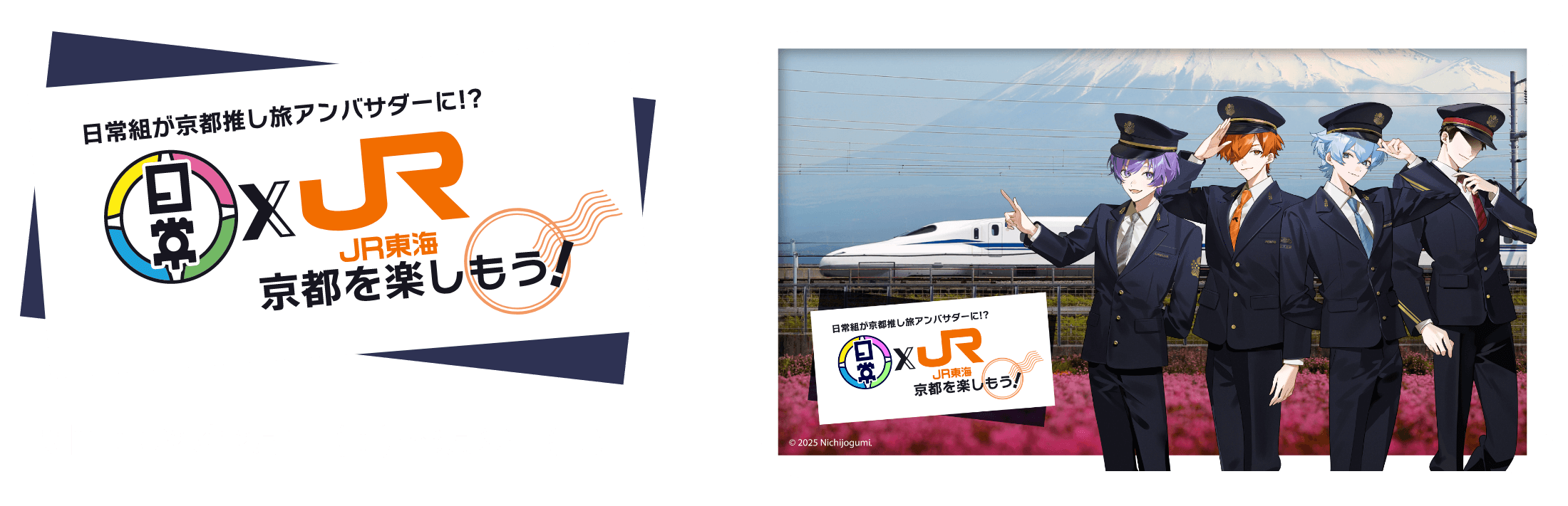 日常組が京都推し旅アンバサダーに　日常組✕JR東海　京都を楽しもう！