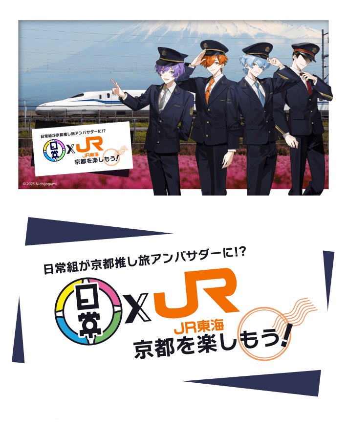 日常組が京都推し旅アンバサダーに　日常組✕JR東海　京都を楽しもう！