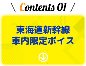 東海道新幹線車内限定ボイス